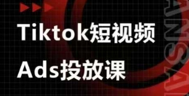 Ads视频投放课，tiktok短视频广告投放课-钞能力网全创
