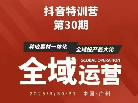 抖音特训营第30期线下培训资料，没有录音视频，正版整理的脑图资料及学员总结核心点-钞能力网全创