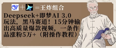 Deepseek+即梦AI3.0玩法，黑马赛道！15分钟输出高质量爆款视频，一条作品涨粉5W+-钞能力网全创