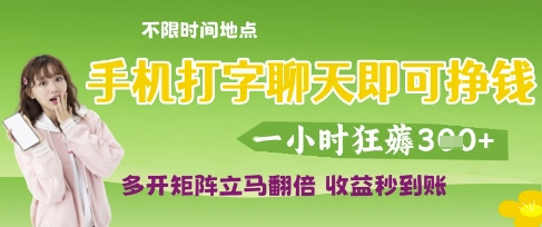 手机打字聊天即可挣钱，一小时狂薅3张，多开矩阵立马翻倍，收益秒到账【揭秘】-钞能力网全创
