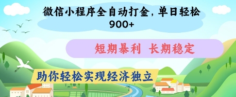 微信小程序全自动打金，单日轻松几张，短期暴利，长期稳定，助你轻松实现经济独立【揭秘】-钞能力网全创