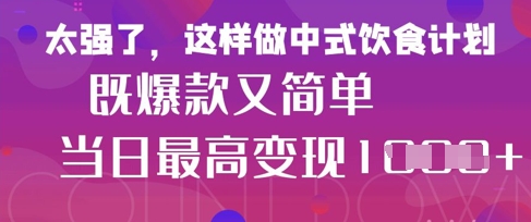疯狂爆火！小红书等平台的女性中餐养生视频，小白轻松制作，快速拿到结果-钞能力网全创