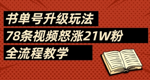 书单号升级玩法，78条视频怒涨21W粉，全流程教学-钞能力网全创