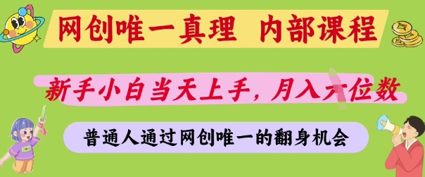 网创唯一真理，内部课程，新手小白当天上手，月入5位数，普通人通过网创唯一的机会【揭秘】-钞能力网全创