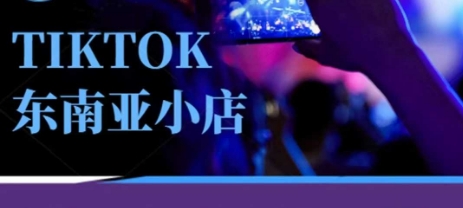 Tiktok东南亚跨境小店运营班，一门专业的TK小店运营培训课-钞能力网全创