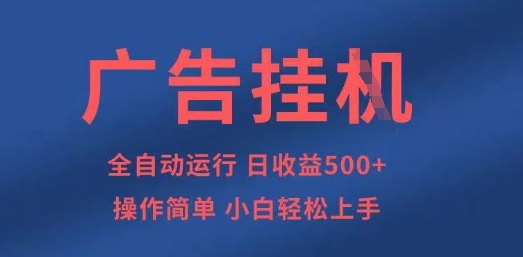 广告挂G全自动5张+项目，操作简单，小白轻松上手【揭秘】-钞能力网全创