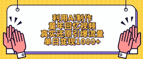 利用Ai制作童年回忆视频，真实还原引爆流量，单日变现数张-钞能力网全创