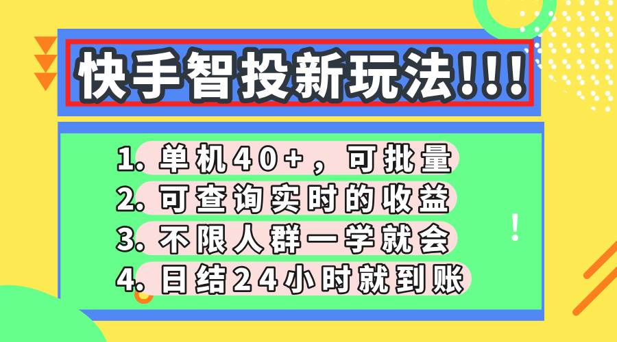 快手智投新玩法，单机日入40+，可批量，可查询实时收益，收益日结24小…-钞能力网全创
