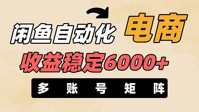 闲鱼自动化电商，月收益稳定6000+，零风险长期盈利【支持多账号矩阵布局】-钞能力网全创