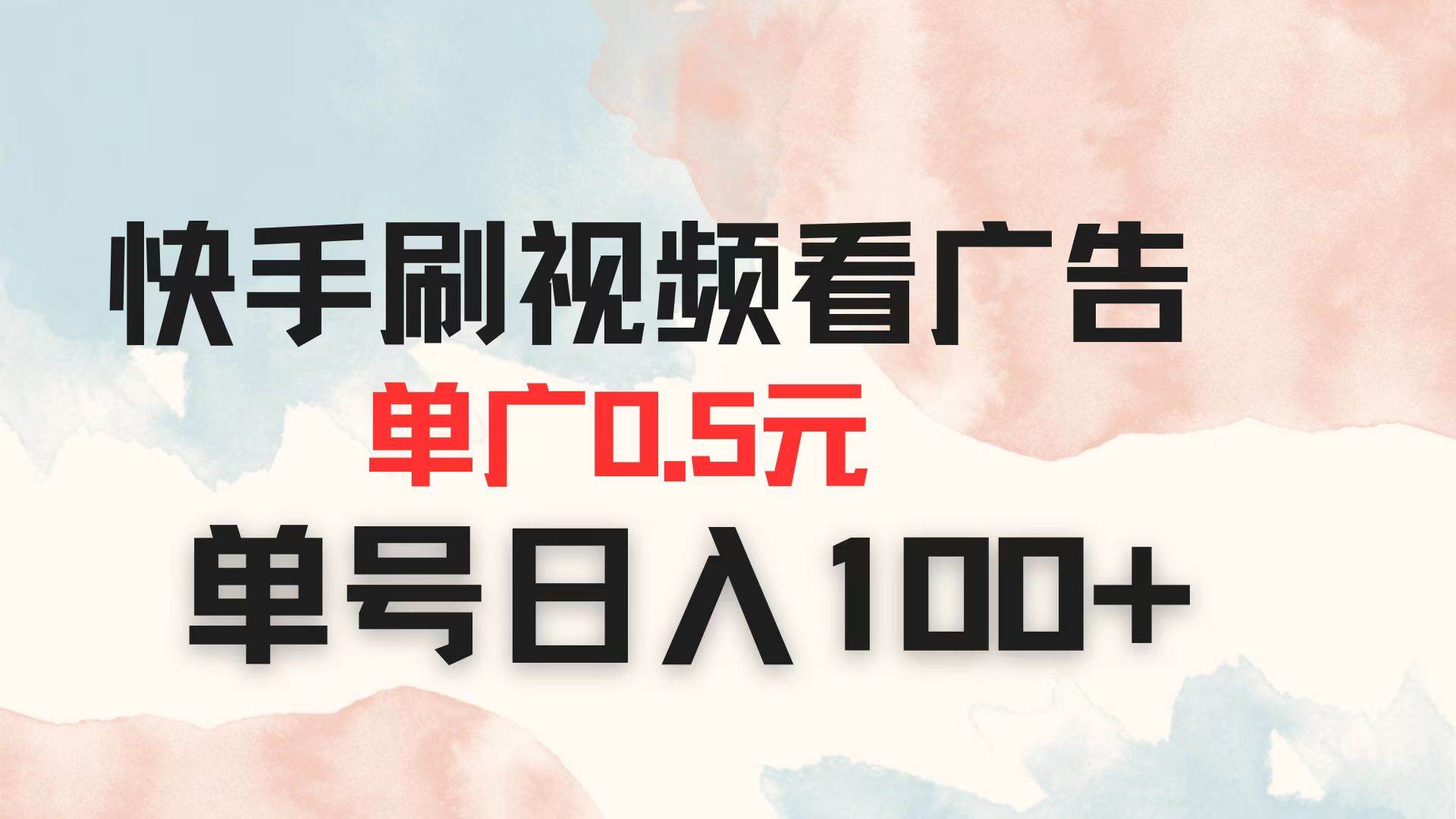 快手刷视频看广告 单广告0.5元 单号日入100+-钞能力网全创
