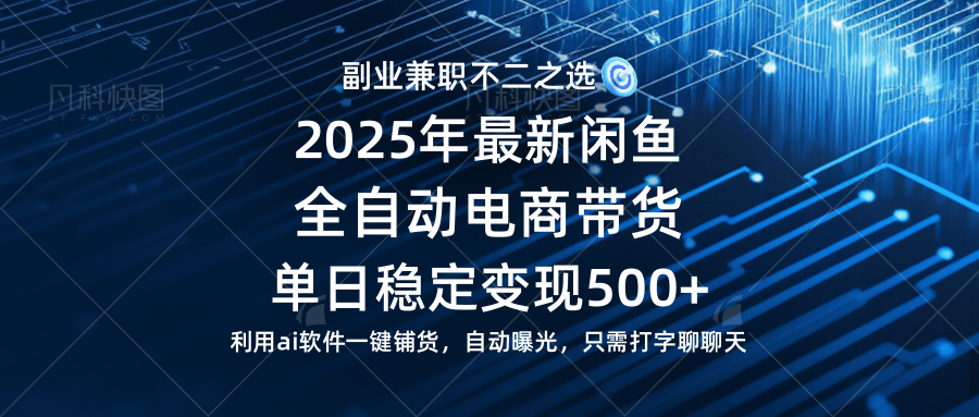 【闲鱼全自动电商带货】单日稳定变现500+长期稳定蓝海项目-钞能力网全创