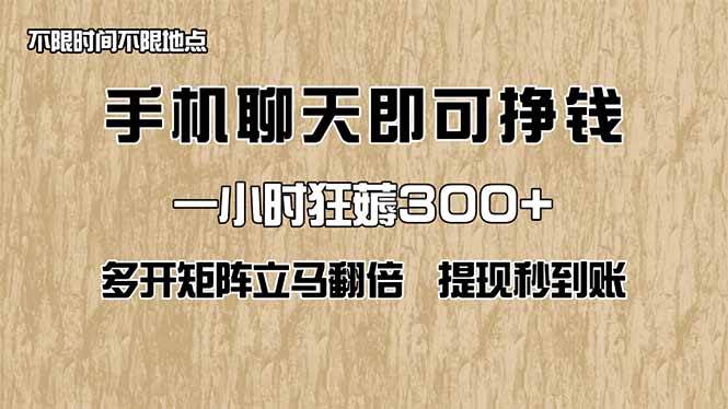 手机聊天即可赚钱，一小时狂薅300+！多开矩阵立马翻倍，提现秒到账！（…-钞能力网全创