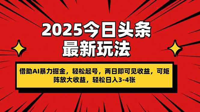 2025今日头条最新玩法，借助AI暴力掘金，轻松起号，两日即可见收益，可…-钞能力网全创