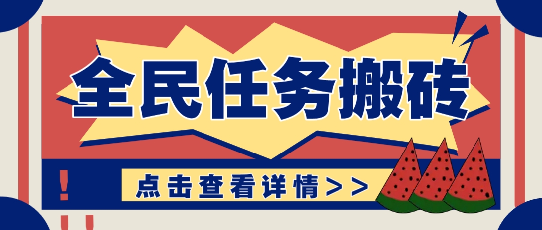 抖音全民任务，每天只需要看看视频轻松日入30+，新手也能快速上手！-钞能力网全创