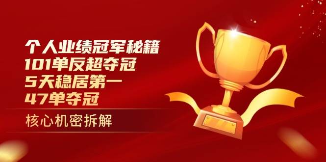 个人业绩冠军秘籍：101单反超夺冠，5天稳居第一，47单夺冠-钞能力网全创