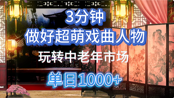 用Ai制作Q版戏剧人物手把手教你吃透中老年经济，5分钟一个成品，多渠道变现-钞能力网全创