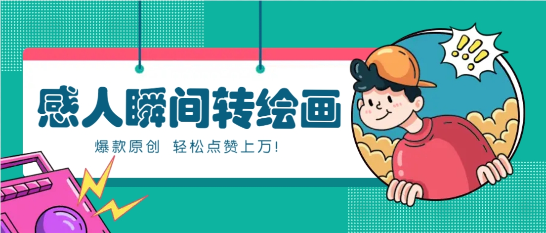 利用AI暖心故事漫画赛道，爆款感人瞬间转绘画，轻松点赞上万！-钞能力网全创