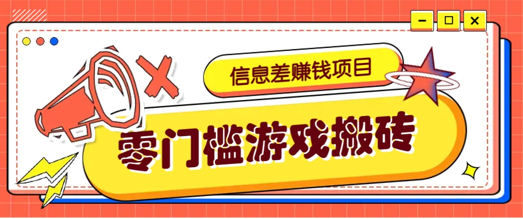 冷门且赚钱的信息差副业项目，靠游戏搬砖偏门野路子玩法，收益净赚3000+-钞能力网全创