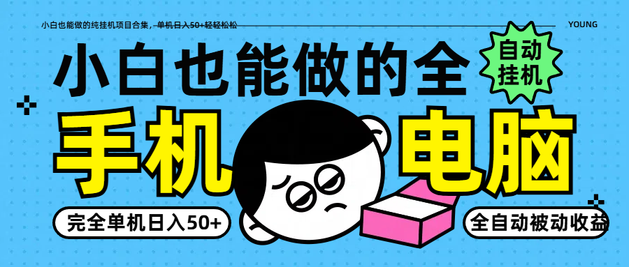 小白也能做的纯挂机项目合集，单机日入50+轻轻松松-钞能力网全创