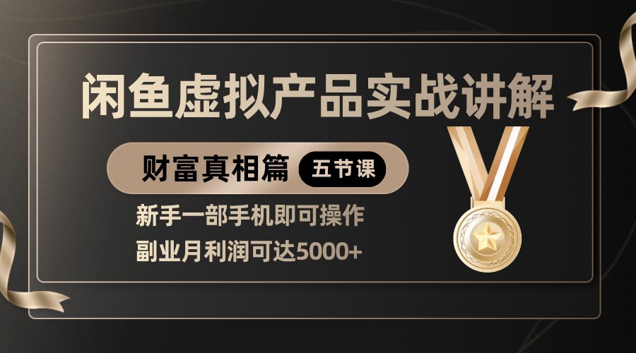 精品闲鱼虚拟产品实战讲解，新手一部手机即可操作，副业月利润可达5000+-钞能力网全创