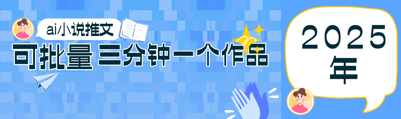 0基础也能上手的副业新风口，小说推文项目全攻略，可批量三分钟一个作品-钞能力网全创