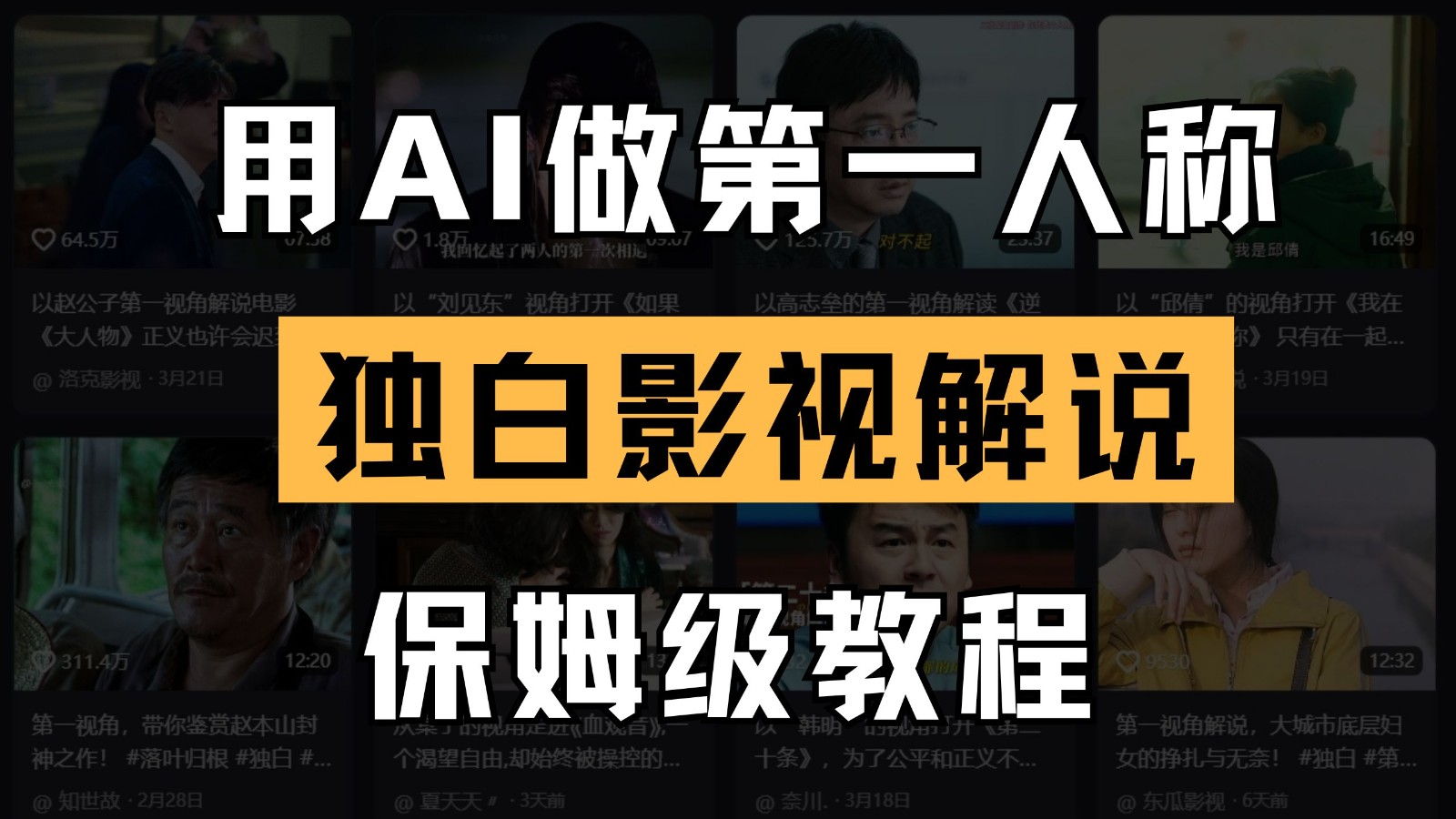 AI做第一人称独白影视解说，手把手教学，保姆级教程-钞能力网全创