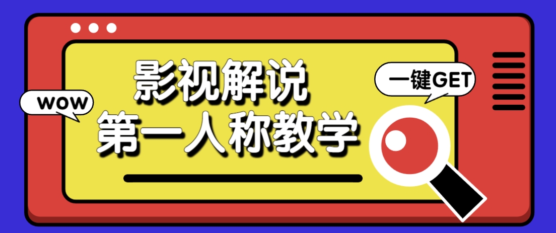 借助AI制作影视人物第一人称解说视频，条条爆款10w+！【保姆级教学】-钞能力网全创