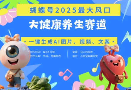 蝴蝶号器官养生赛道+豆包，AI快速产出爆款视频，起号快，带货超级猛，日入四位数-钞能力网全创