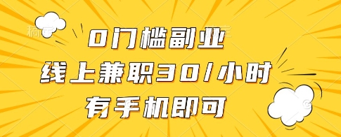 0门槛副业，线上兼职30一小时，有一部手机即可操作【揭秘】-钞能力网全创