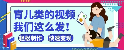 疯狂爆火！抖音，视频号育儿类的视频，小白轻松制作，快速拿到结果-钞能力网全创