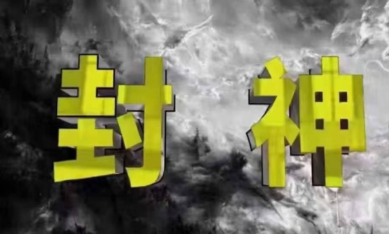 封神之路-征服普通人的核心密法，99%的大神不会告诉你的核心真相-钞能力网全创