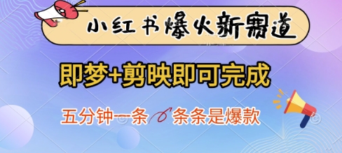 小红书爆火新赛道，即梦+剪映即可完成，五分钟一条，条条是爆款-钞能力网全创