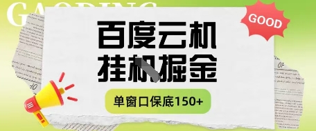 百度云机掘金项目实操课程单窗口保底5-10元月收益单窗口150+【揭秘】-钞能力网全创
