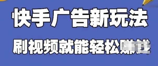 快手看广告项目，零门槛操作简单，单机日入30-50可批量放-钞能力网全创