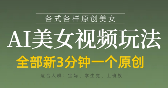 各类AI美女视频玩法，3分钟一个原创，当天可变现-钞能力网全创