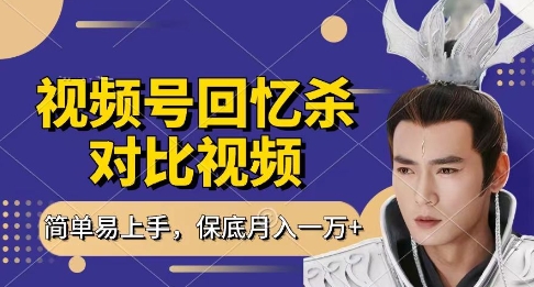 回忆杀对比视频，挣视频号分成计划收益，每天只需一小时，保底月入过W，新手小白轻松上手【揭秘】-钞能力网全创
