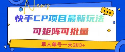 快手CP项目，最新交友赛道玩法，可矩阵可批量，单人单号一天2张+-钞能力网全创