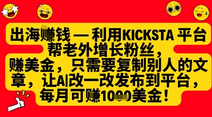 利用kicksta平台帮老外涨粉挣美金，每月收益1000美刀-钞能力网全创