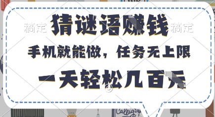 猜谜语挣钱，有手机就能做，任务无上限，只要做就有，一天轻松几百元【揭秘】-钞能力网全创