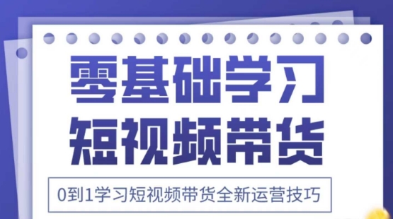 2025抖音全新短视频带货运营技巧，千款图片+万条文案+详细视频课程，零基础学习短视频带货-钞能力网全创
