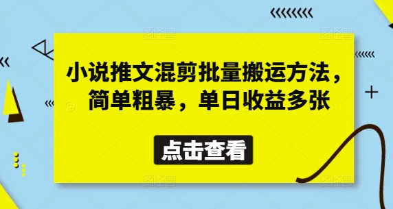 小说推文混剪批量搬运方法，简单粗暴，单日收益多张-钞能力网全创
