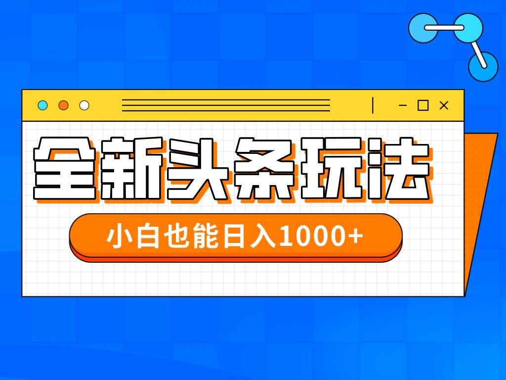 今年最新今日头条一比一批量搬砖，小白也可以日赚千元-钞能力网全创