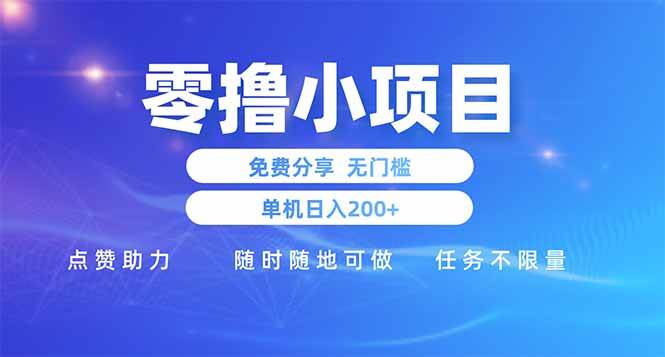 零撸小项目免费分享 点赞助力 无任何门槛 手机随时可做  单日收益200＋-钞能力网全创