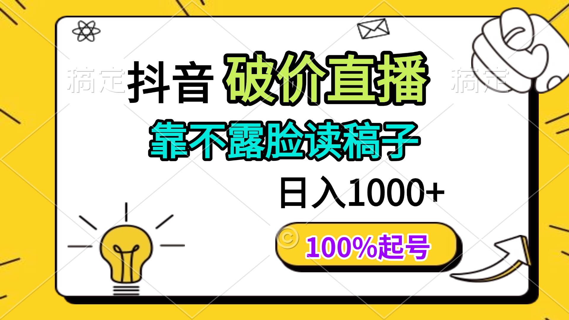 抖音破价直播，靠不露脸读稿子， 日入多张，100%起号-钞能力网全创