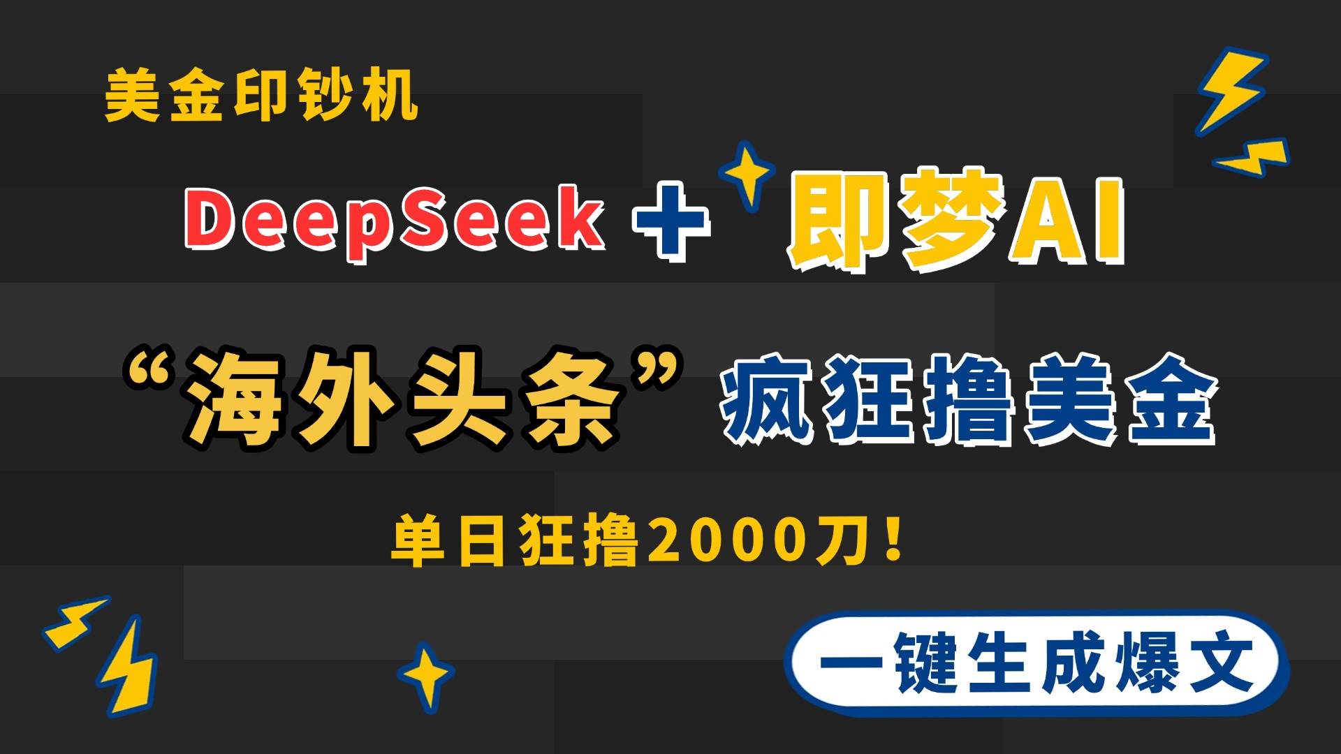 DeepSeek+即梦AI出海，美金印钞机，在“海外头条”疯狂撸美金，一键生…-钞能力网全创