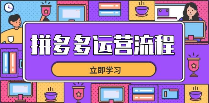 拼多多运营流程，从选品到流量，全链路运营技巧，助力店铺爆单-钞能力网全创