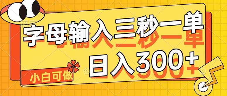 字母输入，5秒一单，单日收益轻松300+-钞能力网全创