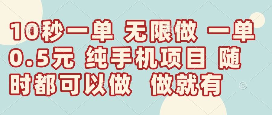 10秒钟一单，一单5毛钱到手，无限做，做就有，一天轻松日入300+-钞能力网全创