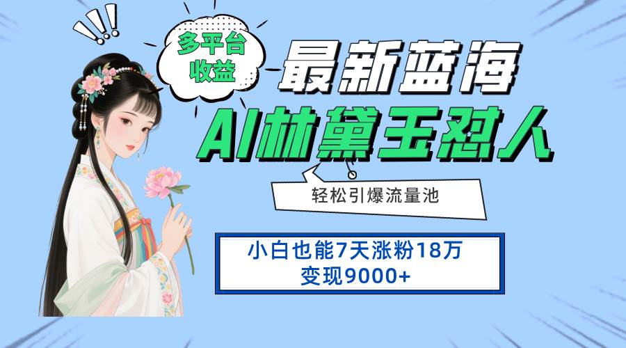 （14492期）最新蓝海项目，多平台收益，小白7天涨粉18万变现9000+-钞能力网全创