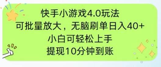 快手小游戏刷广告4.0玩法，项目可批量放大操作，手机有电有网即可。单…-钞能力网全创